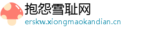 抱怨雪耻网